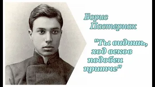 Освобождение (6/7). Борис Пастернак. Ты видишь, ход веков подобен притче. Аудиокнига