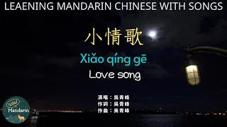 小情歌 xiao qing ge ★WOW.Mandarin★ love song pinyin lyrics cc sub 吳青峰 Wu Tsing-fong 繁體中文 拼音 動態歌詞 唱歌學中文