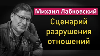 Сценарий разрушения отношений - Михаил Лабковский