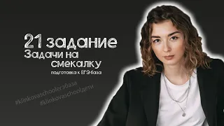 21 задание | Задачи на смекалку | ЕГЭ база