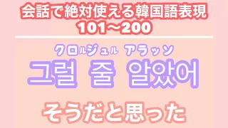 【韓国語聞き流し_生声付き】2_友達と会話するのに必要な表現100個