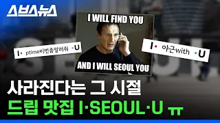 내년이면 사라진다는 I·SEOUL·U ㅠ / 스브스뉴스