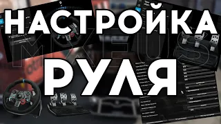 Настройка Руля в Euro Truck Simulator 2 | Как Настроить Руль в ETS 2/ATS