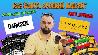 #24 Как забить крепкий кальян?Табак Tangiers и Dark Side.  | HK39