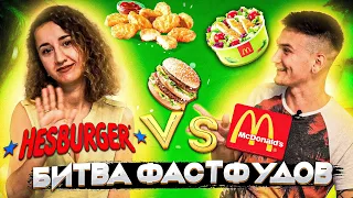 Макдоналдс против Хесбургер McDonald's vs Hesburger - Битва фастфудов / ЗИМНИЕ НОВИНКИ 2021