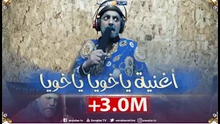 الشاب دقيوس خلطها بأغنية راي حصري رمضان 2019 ياخويا ياخويا  Dakyous Makyous