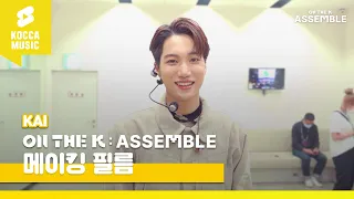 [ON THE K : ASSEMBLE] 메이킹 필름  KAI(카이) 💖