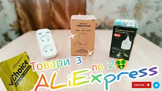 КРУТІ РОЗПАКОВКИ З ALiExpress / Посилка 3 товара по 2🤑 / Огляд товарів по зниженим цінам...