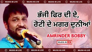 🔴 ROTI SONG  🔴 ਭੱਜੀ ਫਿਰ ਦੀ ਏ ਰੋਟੀ ਦੇ ਮਗਰ ਦੁਨੀਆ AMRINDER BOBBY Gurdas Maan MAJHA 46 LIVE