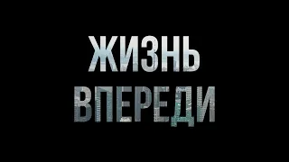 podcast | Жизнь впереди (2017) - #рекомендую смотреть, онлайн обзор фильма