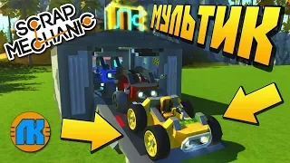 ТЮНИНГ МИНИКУПЕРОВ В СПЕЦ ГАРАЖЕ !!! МУЛЬТИК в Scrap Mechanic !!!