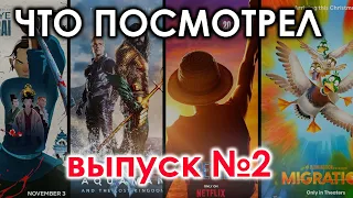 Что ПОСМОТРЕЛ? Выпуск №2| Голубоглазый самурай, Аквамен, Призраки в Венеции, Ван-пис #top #best