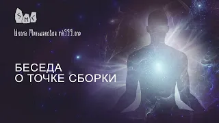 Беседа о точке сборки