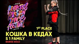 Кошка в кедах S 1 Family ★ Project818 Russian Dance Festival 2019 ★