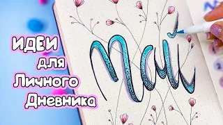 Май - Идеи оформления для Личного Дневника Часть 119! Bullet journal MAY setup 2023