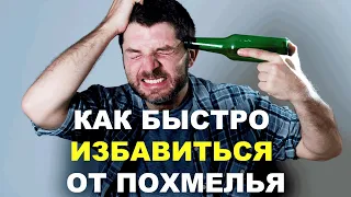 Эффективные Народные Средства от Похмелья в ДОМАШНИХ УСЛОВИЯХ | Как БЫСТРО снять похмелье