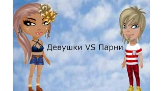 Аватария. Клип - Парни VS Девушки. Аня Аватария.