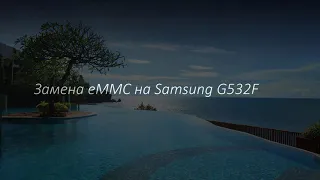 👉 Спил и замена eMMC на Samsung SM-G532F (J2 Prime). Увеличение памяти с 8 ГБ до 16 ГБ