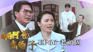 【我的阿爸我的子】第66集－森雄月滿護女上門理論 發哥甩態黑臉扮到底｜主演：石英、劉秀雯、朱慧珍、狄鶯、孫鵬、倪齊民、蘇意菁、陸一龍