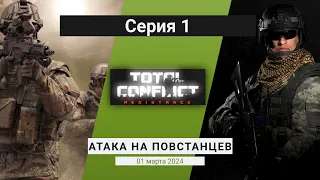 total conflict resistance - серия 1, атака на повстанцев