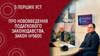 Про нововведення податкового законодавства. Закон №5600 I З перших уст