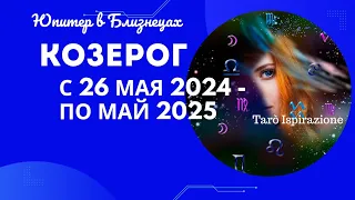 КОЗЕРОГ♑ЮПИТЕР В БЛИЗНЕЦАХ С 26 МАЯ 2024 ПО МАЙ 2025🌈ЦЫГАНСКИЙ ПАСЬЯНС🔴РАСКЛАД Tarò Ispirazione