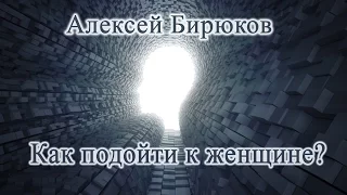 Алексей Бирюков - Как подойти к женщине?