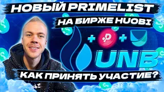 Обзор UNB Primelist на бирже Huobi + продажа этого токена на Polkastarter. Ждём ХХХ ?!