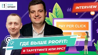 🎙️ Александр Вайнраух. Советы опытного PPC-специалиста.