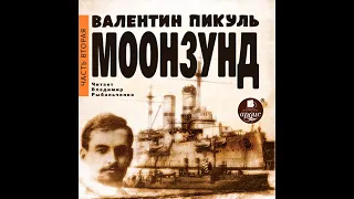 Валентин Пикуль – Моонзунд. Часть 2-я. [Аудиокнига]