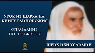 Истинное мнение шейха Ибн Усеймина в оправдании по невежеству.