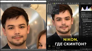 Как получить правильный цвет кожи на Nikon? Skin tones Nikon Подкаст