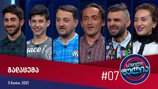 სიცილი ფულია - გადაცემა #07 (3 მაისი, 2021)