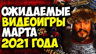 Ожидаемые игры (Март 2021). Лучшие новые игры 2021 года