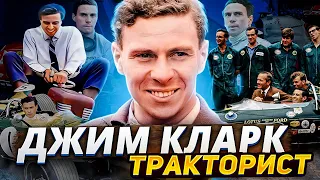 Джим Кларк - Тракторист