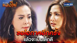 ขอโอกาสอีกครั้ง แล้วจะเป็นเด็กดี | Highlight Ep.12 หลงไฟ | 17 เม.ย. 66 | GMM25