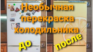 Странная перекраска холодильника