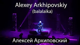 Alexey Arkhipovskiy (balalaika) / Алексей Архиповский в Кемерово