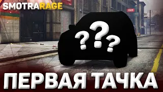 МОЯ ПЕРВАЯ ТАЧКА НА SMOTRArage!СИСТЕМА ТЮНИНГА И ЕКХ!