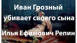 Иван Грозный убивает своего сына, Репин - Обзоры Картин