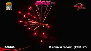 РС8100 Фейерверк С Новым годом! (модульная)