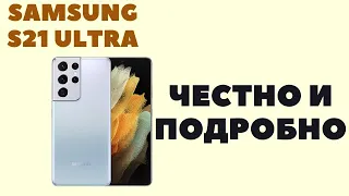 Samsung S21 Ultra Обзор / Минусы и плюсы / Подробно и Честно