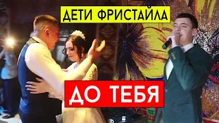 Дети Фристайла - До тебя (cover Виталий Лобач)