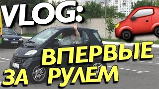 VLOG: ВПЕРВЫЕ ЗА РУЛЕМ / Андрей Мартыненко