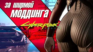 Интервью с моддером Cyberpunk 2077