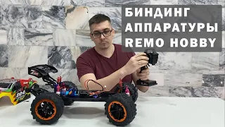 Как соединить пульт Remo Hobby RH2 с машинкой. Биндинг аппаратуры