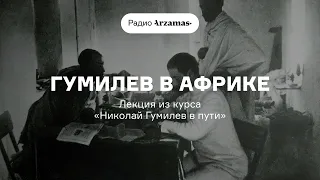 Гумилев в Африке | Лекция из курса «Николай Гумилев в пути»