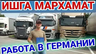 ИШГА МАРХАМАТ ! РАБОТА В ГЕРМАНИИ ВОДИТЕЛИ ДАЛЬНОБОЙЩИКИ