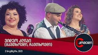 კომედი - ვიდეო კლიპი (გავთხოვდი-ჩავთხოვდი)