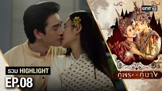 รวม Highlight คู่พระคู่นาง Ep.08 | one31